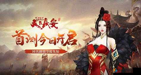 穿越千年,共赴天下长安——一场历史与手游的壮丽交响