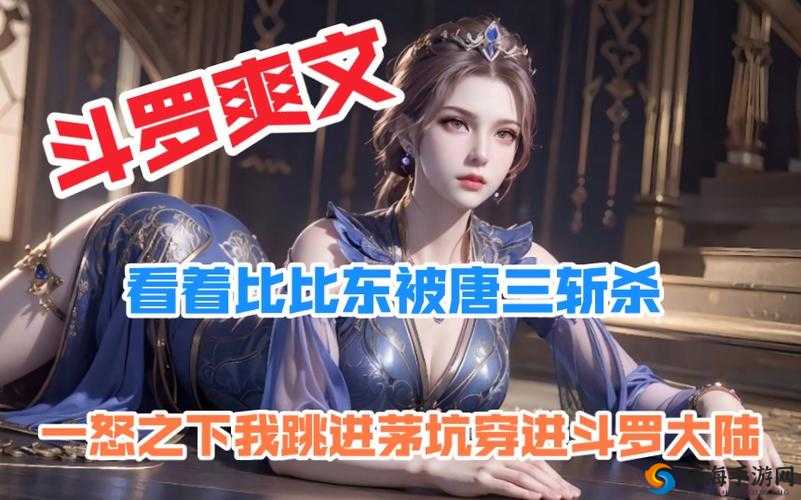 唐三怒埇比比东:精彩绝伦的快意之战