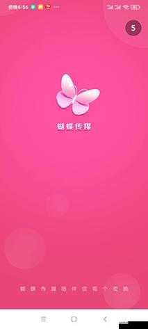 蝴蝶传媒 APP 每日畅享免费一次福利来袭