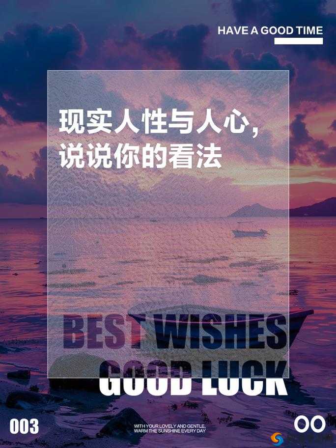 探索人与善交的奥秘：人性、善良与交往的深度解析
