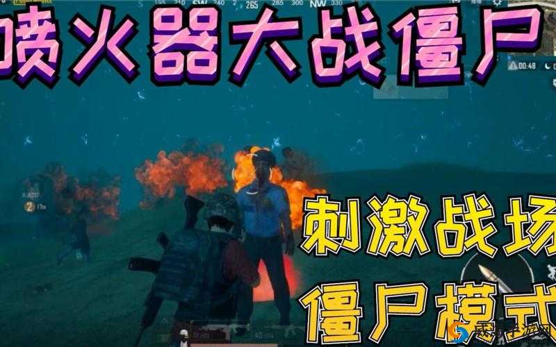 绝地求生刺激战场丧尸模式，僵尸准则下的生存智慧