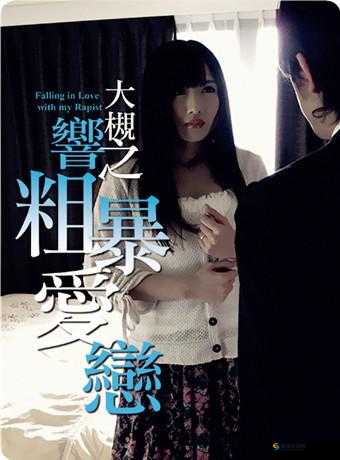 有码内射:禁忌的私密之爱
