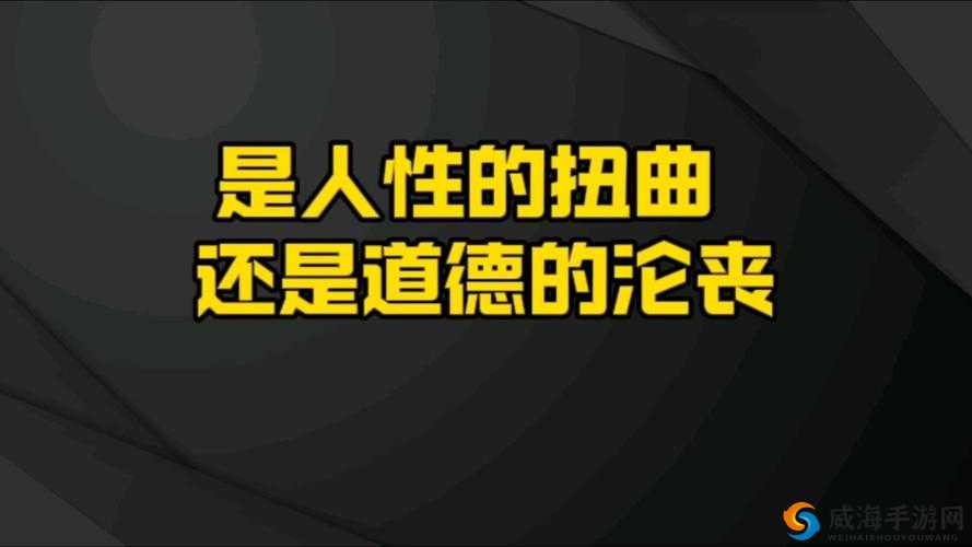 璜铯伦倩的情感纠葛：是道德的沦丧还是人性的扭曲