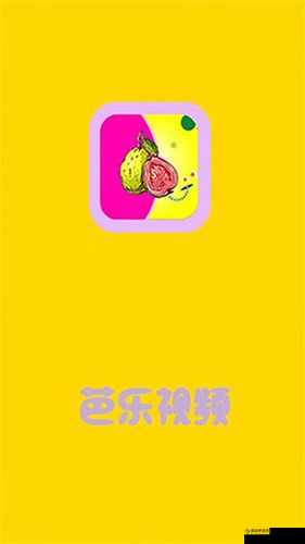 芭乐视频 APP 旧版本下载大全：满足你怀旧需求的视频神器