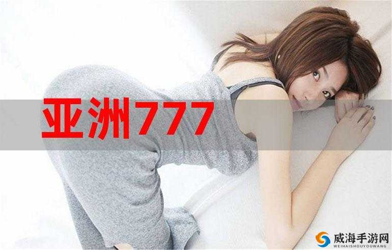 亚洲人成色 777777 精仙林踪：探索亚洲神秘之色
