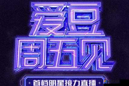 爱豆传媒:打造独具魅力的娱乐文化产业先锋平台