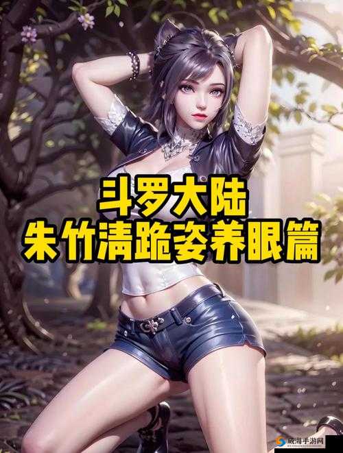 斗罗大陆：朱竹清被抓来繁殖后代的黑暗游戏