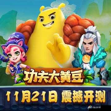 功夫大黄豆开启测试 特色玩法场景曝光