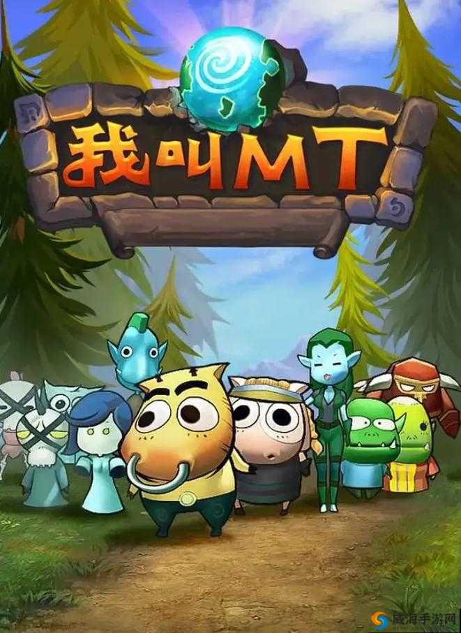 我叫MT4，探索与征服的奇幻之旅