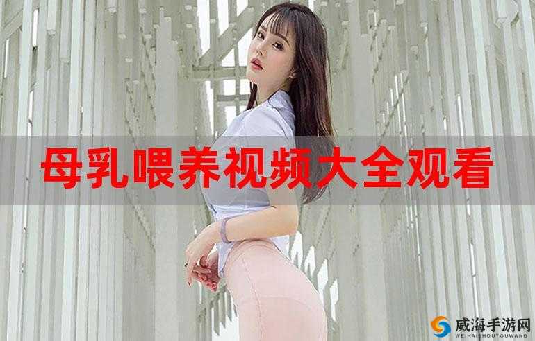 母乳人妻:全职妈妈的别样魅力