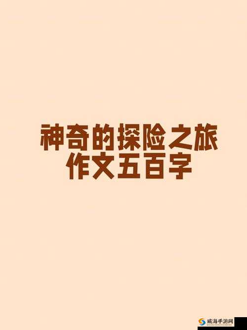 Waswaskino 探索未知世界的神奇之旅开启