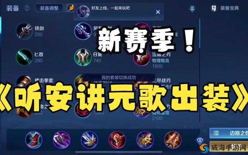 王者荣耀元歌顺风局出装搭配，抢人头效率出装