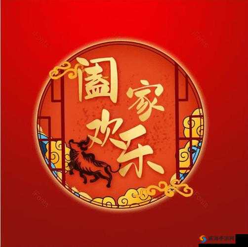 阖家欢乐一家亲：共享幸福团圆时光