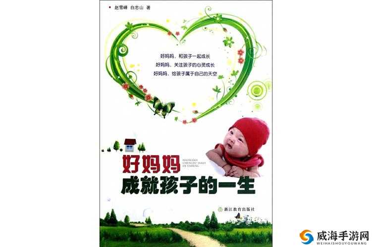 windows 好妈妈：致力于为孩子创造美好成长环境的伟大妈妈