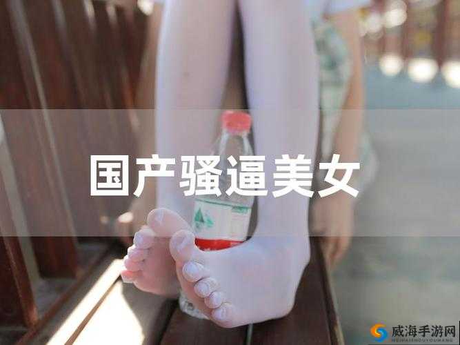 美女干逼下载相关资源精彩呈现