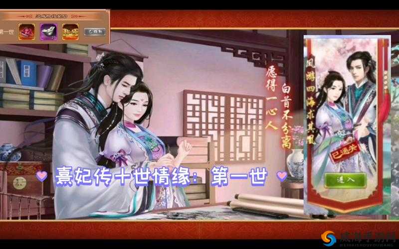 熹妃传十世情缘1-4幕过关技巧与第十世通关策略解析