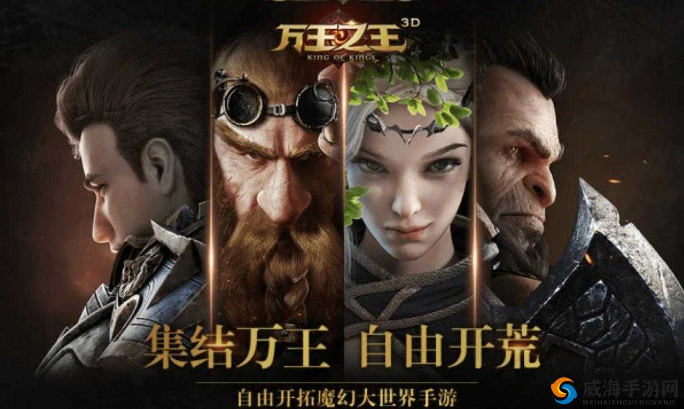 万王之王3D，探索四大种族新世界与壮丽场景