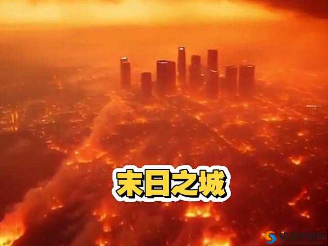 末日之城，探索与挑战的极限边缘