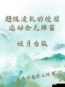 超级凌乱的校园运动会有弹窗打得开了吗:这场运动会到底怎么了