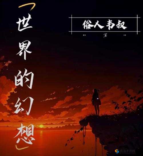 获得超级胬肉系统小说的吸引力：带你领略独特的幻想世界