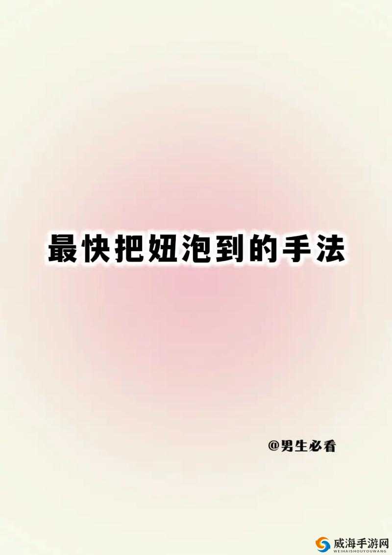 泡妞大师之如何成为情场高手的秘籍与实战技巧