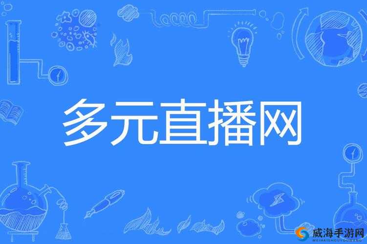 9.1 直播平台精彩不断 带你畅享多元直播世界