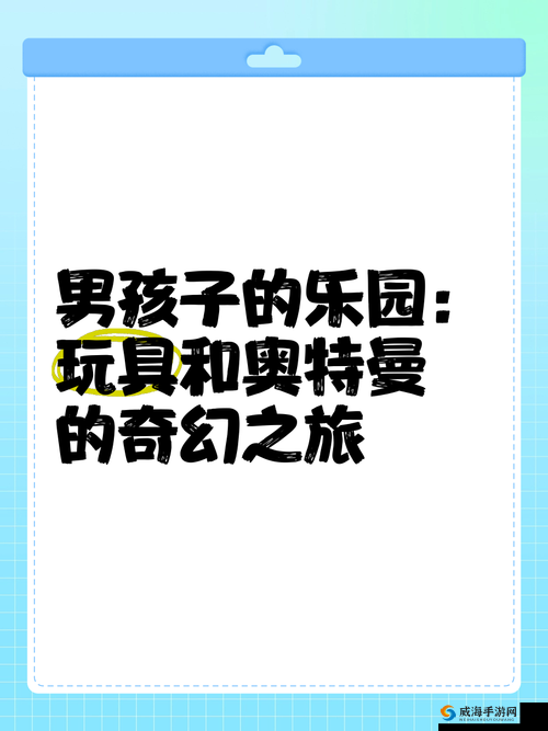 男生戴玩具出门体验:别样新奇的奇妙之旅