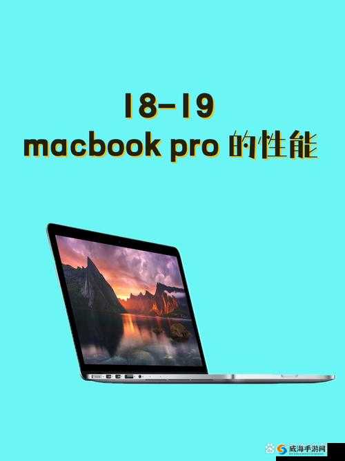 探索 18-19-MacBook-Pro ：深度剖析其性能与创新亮点
