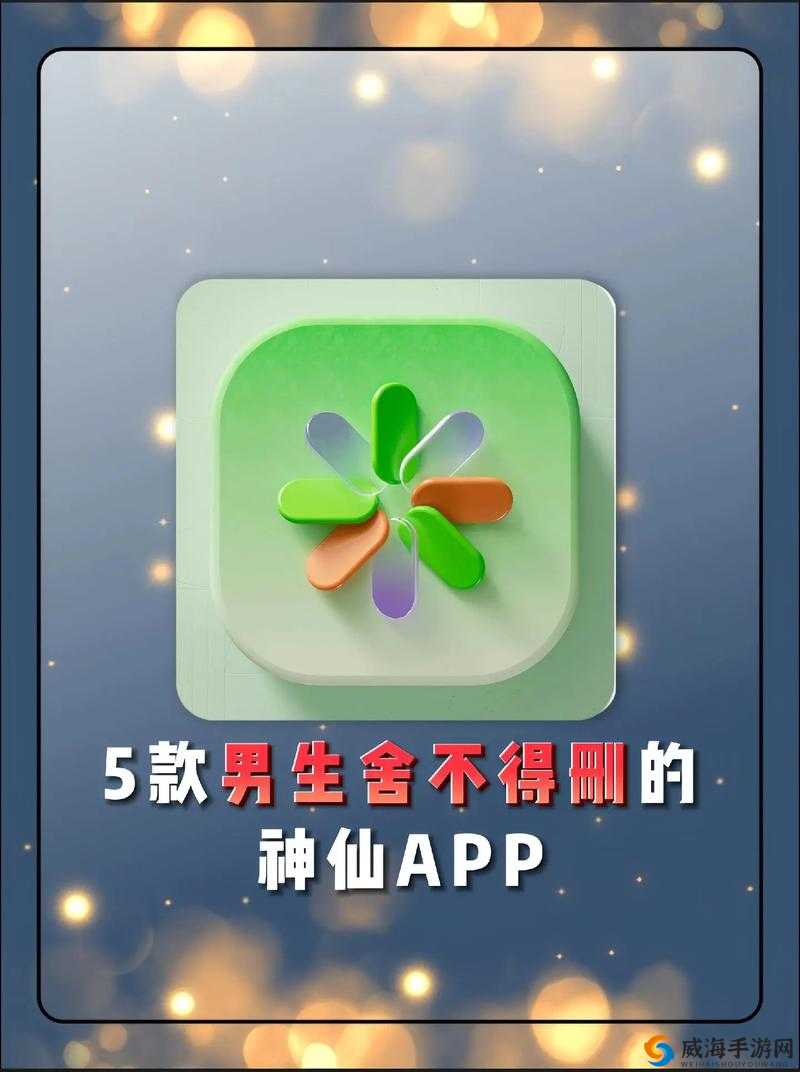 夜里适合男生用的 APP 推荐：这些 APP 男生夜里用很不错