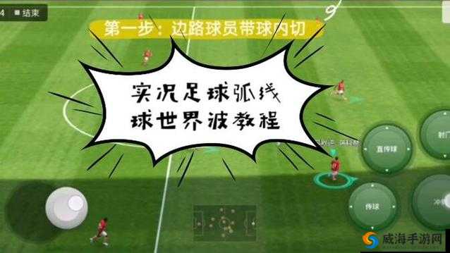 实况足球手游弧线球踢法全解析