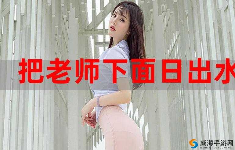 在线观看：蘑菇老师激情授课，爽爆了