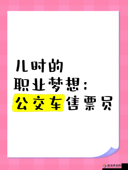 混乱小镇公交车售票员工作内容如何：探寻其日常职责与挑战