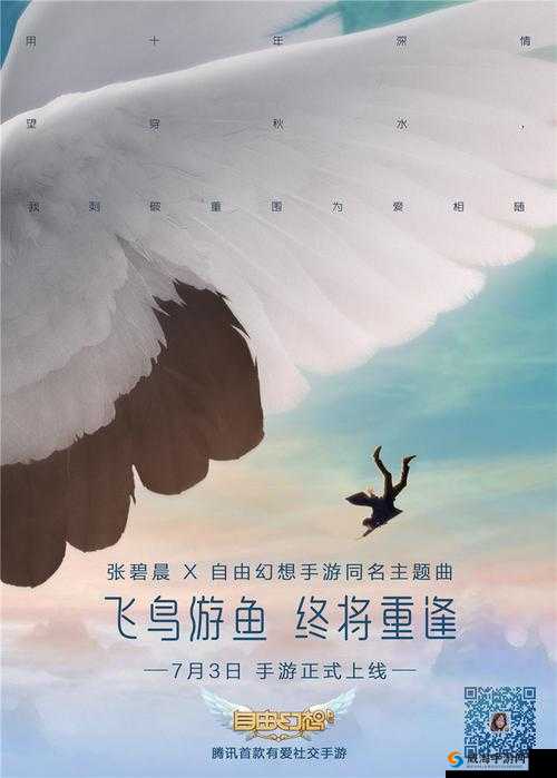 自由幻想手游张碧晨演绎MV，飞鸟游鱼终将重逢