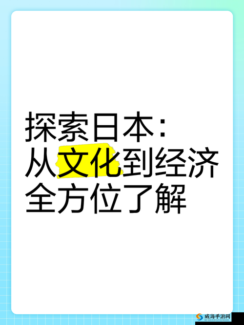 jjzz日本：关于其历史文化经济等方面的全面探讨