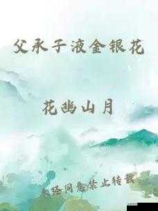 父承子液金银花：中国传统文化的奇葩