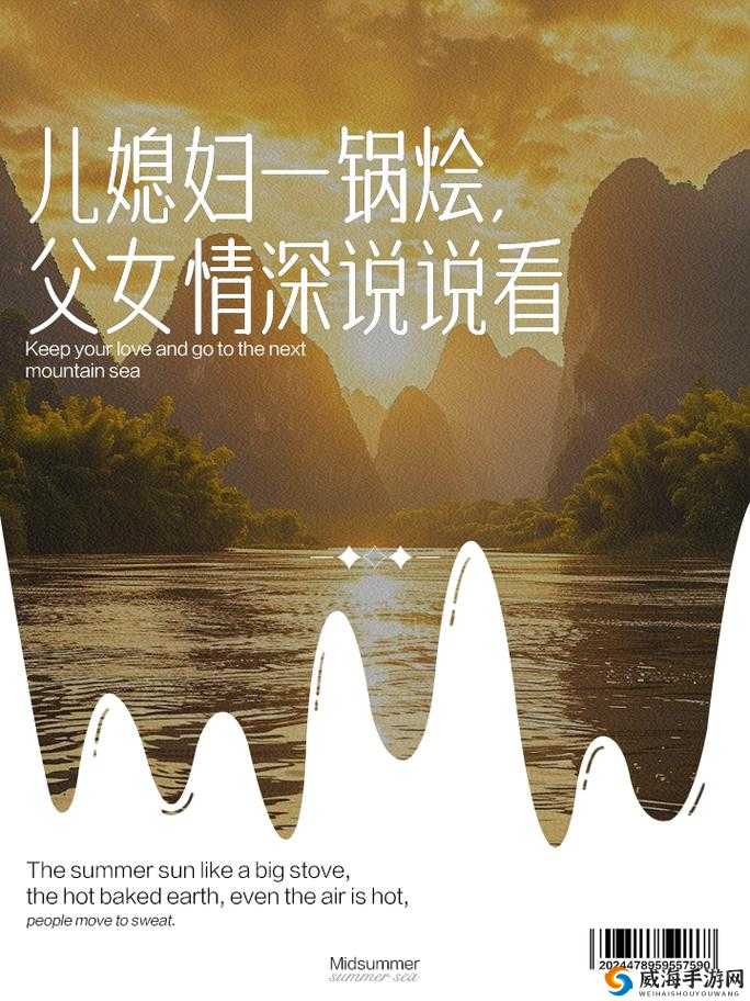 儿媳妇与锅烩说说中父女间的那些事儿
