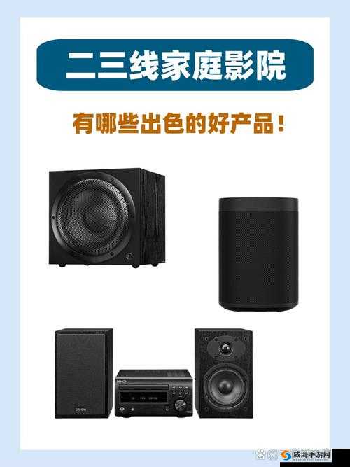 二三线家庭影院有哪些好的产品：详细品牌与型号介绍