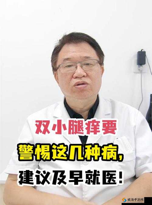 ：求助：淑芬两腿中间奇痒无比，求良方