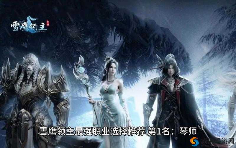 雪鹰领主手游职业选择推荐，哪个职业好