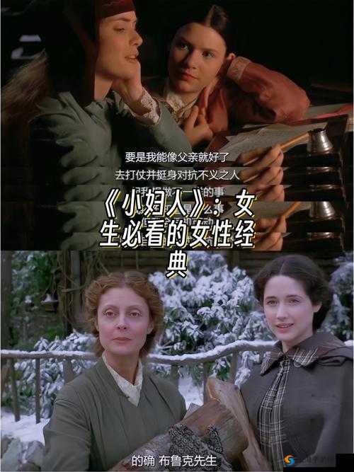 小妇人电影免费观看正版：感受女性力量的经典之作