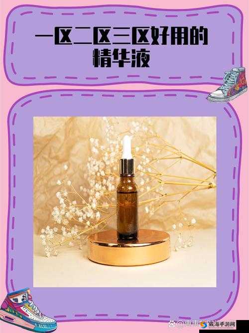 国产精华液一区二区三区的区别大揭秘