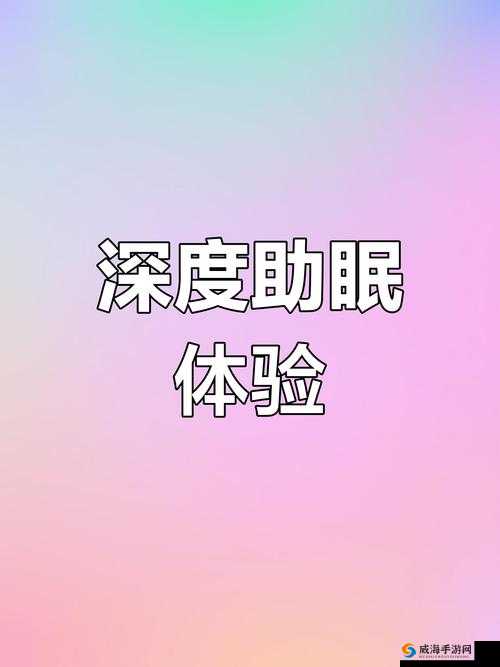摇床与喘气声音助眠，带你进入静谧舒适的睡眠世界