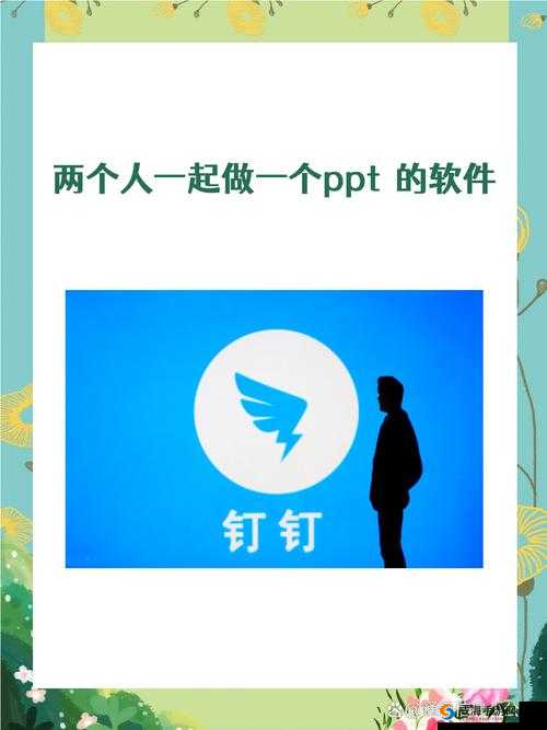 两个人一起做一个 PPT 的软件：让协作更高效精彩