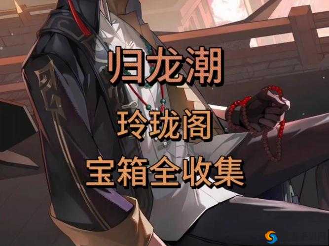 武林外传手游中的资源瑰宝，石柱冲突插云霄宝箱位置在玲珑身后的深度解析