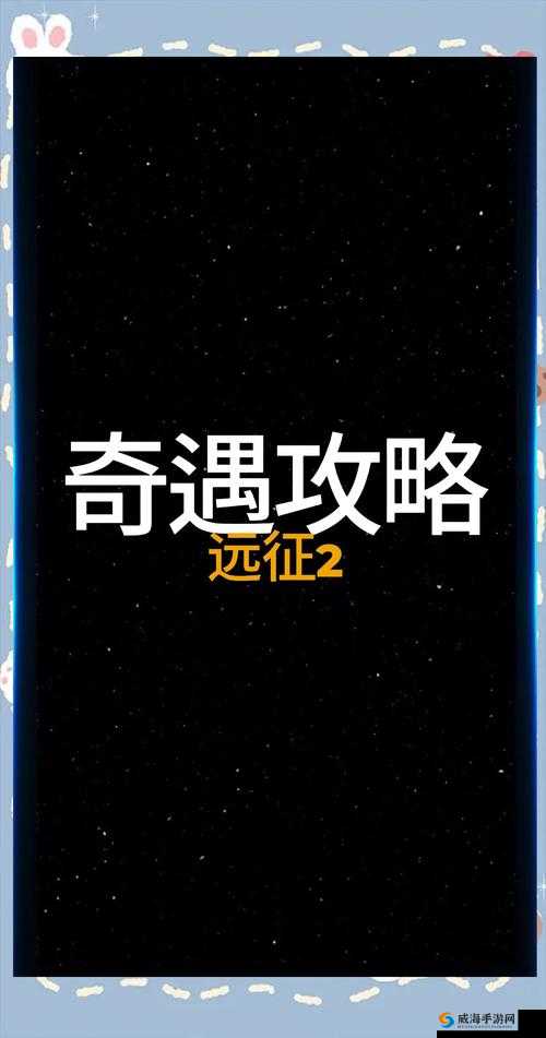 远征手游紫霞踪迹奇遇完成方法 只愿君心似我心怎么得