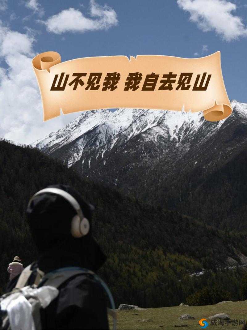 我想爬你的两座大山：探寻那未知的神秘高峰之旅