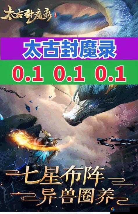 太古封魔录震撼首发，6月8日福利盛宴全揭秘！