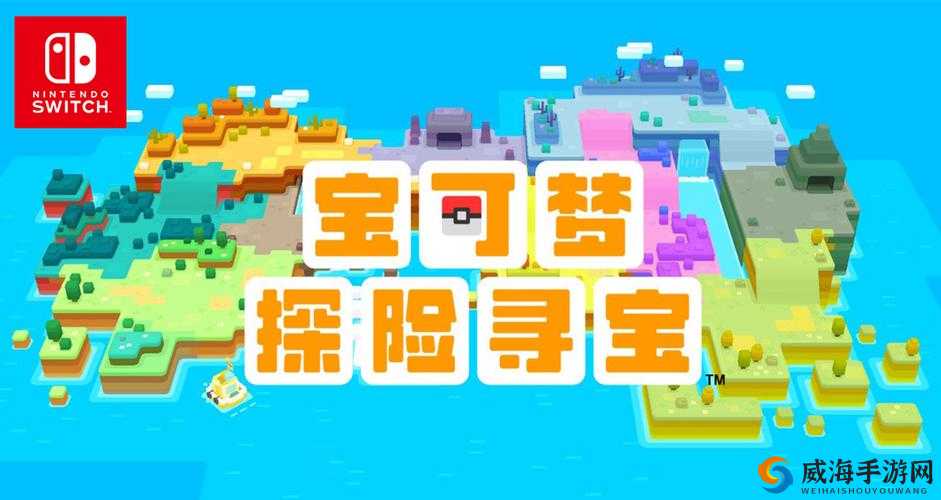 宝可梦探险寻宝，奇幻世界的冒险之旅