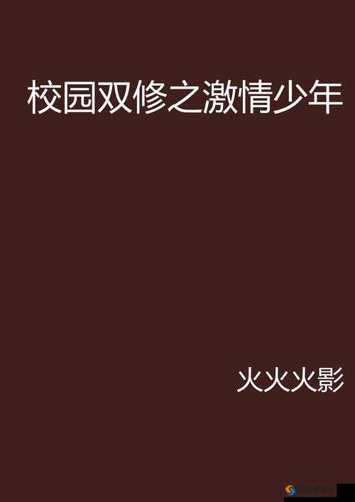 校园 1V2：一场关于青春与勇气的独特较量校园 1V3：青春校园中一段特别的挑战之旅