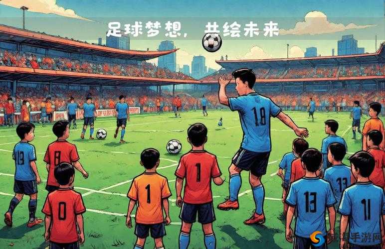 足球梦之队，激情与策略的完美融合